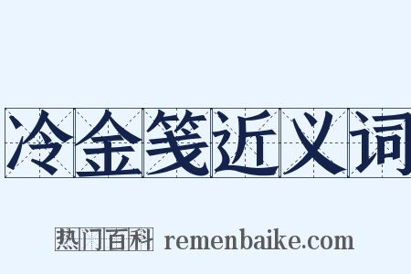冷金笺近义词是什么意思的图片
